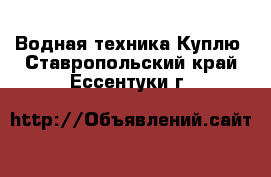 Водная техника Куплю. Ставропольский край,Ессентуки г.